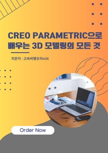 Creo Parametric으로 배우는 3D 모델링의 모든 것