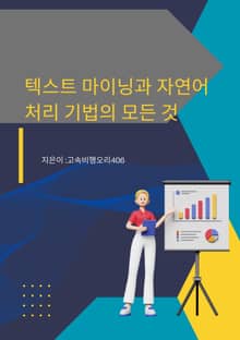 텍스트 마이닝과 자연어 처리 기법의 모든 것