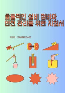 효율적인 설비 정비와 안전 관리를 위한 지침서