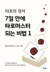 타로의 정석: 7일 안에 타로 마스터 되는 비법 1 표지 이미지