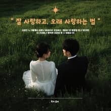 잘 사랑하고, 오래 사랑하는 법