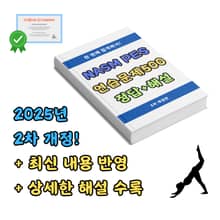 개정판 | NASM PES 한번에 합격하기 연습문제500