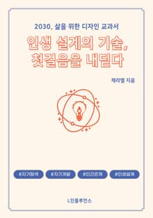 인생 설계의 기술