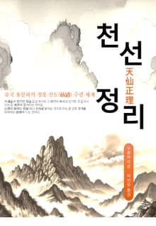 천선정리