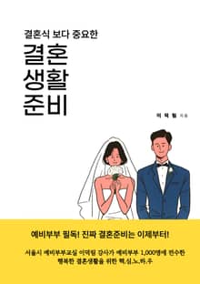 결혼식보다 중요한 결혼생활준비