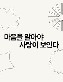 마음을 알아야 사랑이 보인다