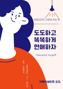 도도하고 똑똑하게 연애하자
