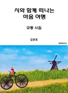 시와 함께 떠나는 마음여행