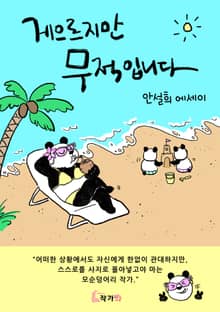 게으르지만 무적입니다