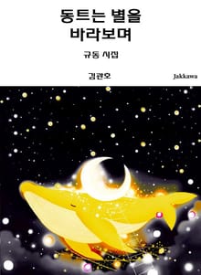 동트는 별을 바라보며
