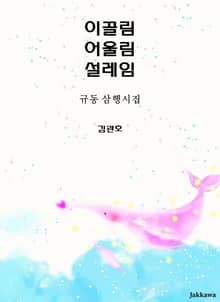 이끌림 어울림 설레임