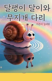 달팽이 달이와 무지개다리