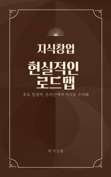 지식창업 현실적인 로드맵