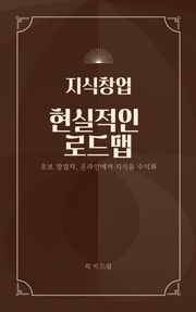 지식창업 현실적인 로드맵