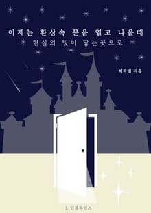 이제는 환상속 문을 열고 나올때