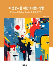 비전공자를 위한 AI챗봇 개발