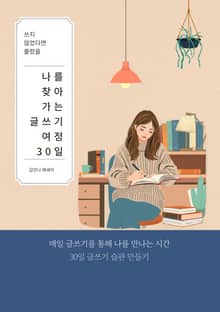 나를 찾아가는 글쓰기 여정 30일