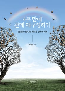 4주 만에 관계 재구성하기