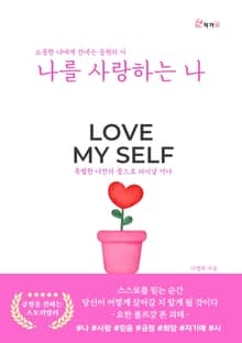 나를 사랑하는 나
