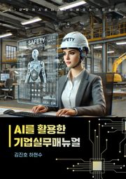 AI를 활용한 기업실무 매뉴얼