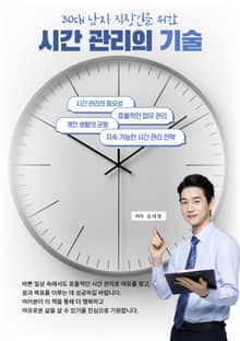 시간관리의 기술