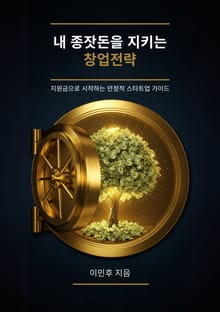 내 종잣돈을 지키는 창업전략