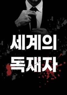 세계의 독재자