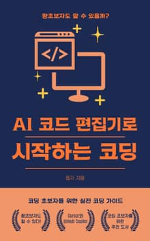 AI 코드 편집기로 시작하는 코딩