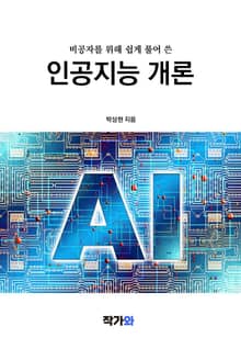 비전공자를 위해 쉽게 풀어 쓴 인공지능 개론