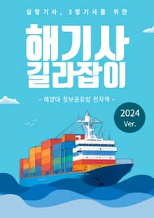 해기사 길라잡이 2024