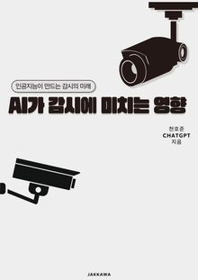 AI가 감시에 미치는 영향