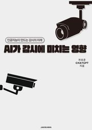 AI가 감시에 미치는 영향