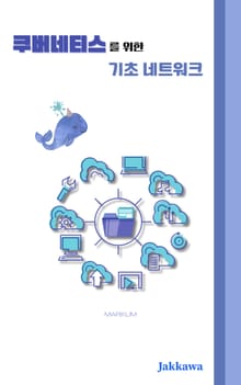 쿠버네티스를 위한 기초 네트워크
