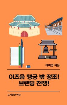 이즈음 행궁 밖 정조! 브랜딩 전쟁!