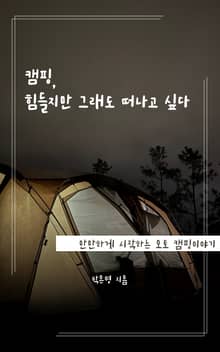 캠핑, 힘들지만 그래도 떠나고 싶다