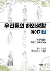 우리들의 해외생활 이야기 3 표지 이미지