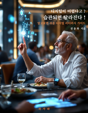 디지털이 어렵다고? 습관되면 달라진다!