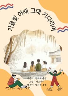 가을빛 아래 그대 기다리며