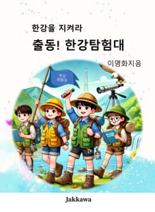 출동! 한강탐험대