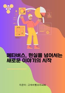 메타버스, 현실을 넘어서는 새로운 이야기의 시작