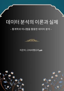 데이터 분석의 이론과 실제