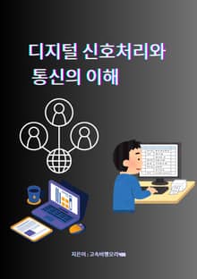 디지털 신호처리와 통신의 이해