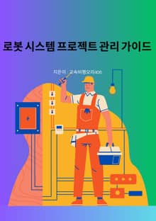 로봇 시스템 프로젝트 관리 가이드