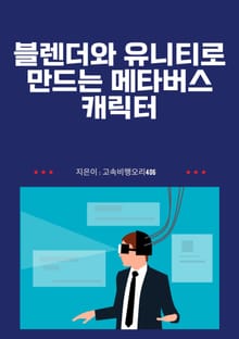 블렌더와 유니티로 만드는 메타버스 캐릭터