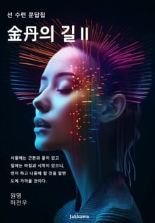 금단(金丹)의 길 Ⅱ