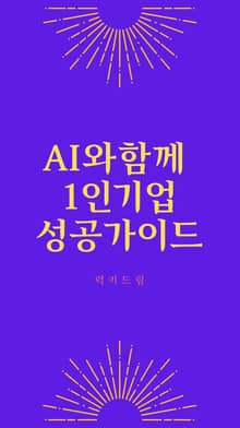AI와 함께 1인기업 성공 가이드