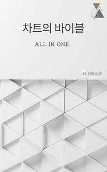 차트의 바이블 All In One