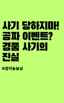 사기 당하지마! 공짜 이벤트? 경품 사기의 진실
