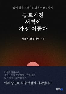 동 트기 전 새벽이 가장 어둡다