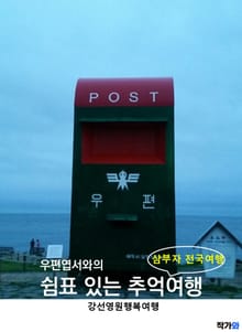 우편엽서와의 쉼표 있는 추억여행